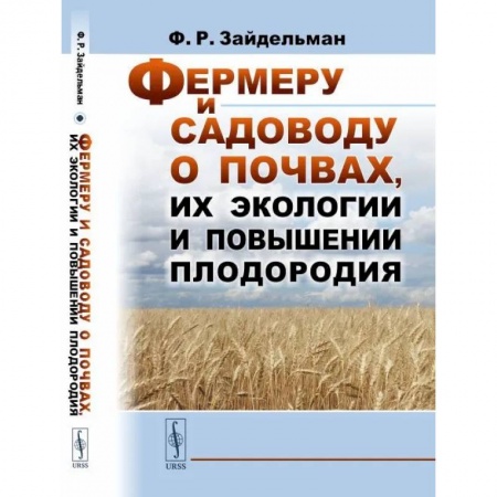 Сельское хозяйство. Лесное хозяйство. Растениеводство, книга Фермеру и садоводу о почвах, их экологии и повышении плодородия купить по низкой цене