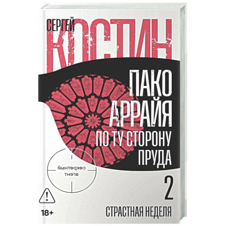 Отечественный мужской детектив, книга Пако Аррайя. По ту сторону пруда-2. Страстная неделя купить по низкой цене