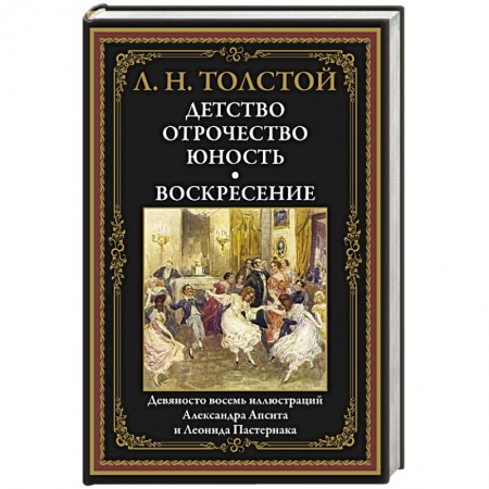 Русская классика, книга Детство. Отрочество. Юность. Воскресение: сборник купить по низкой цене