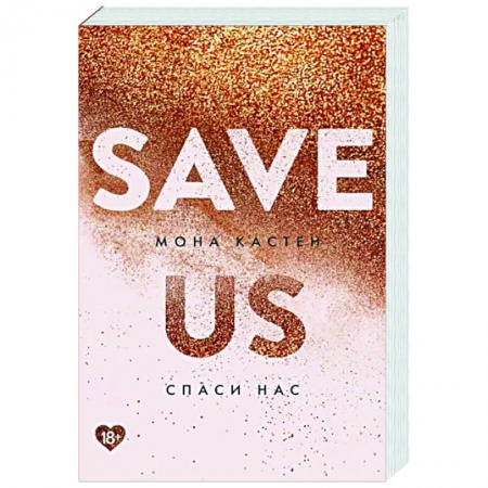 Зарубежный любовный роман, книга Спаси нас. Книга 3 купить по низкой цене
