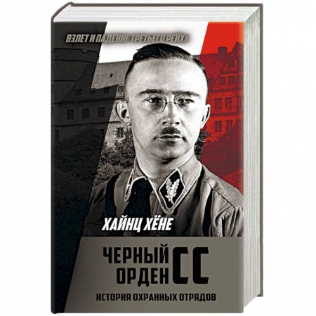 Вторая мировая война (1939-1945), книга Черный орден СС. История охранных отрядов купить по низкой цене