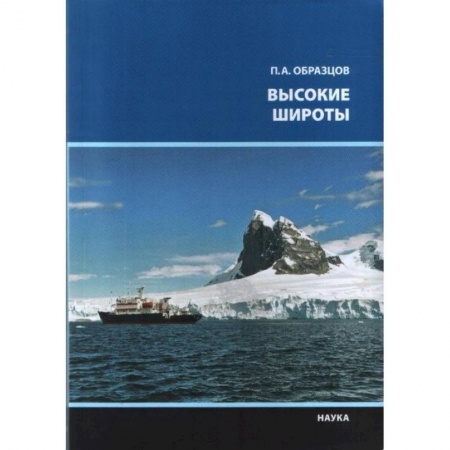 Географические науки, книга Высокие широты купить по низкой цене