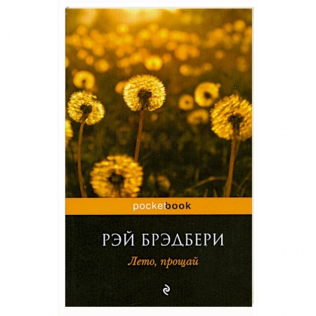 Книги, книга Лето, прощай купить по низкой цене