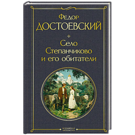 Русская классика, книга Село Степанчиково и его обитатели (крупный шрифт) купить по низкой цене