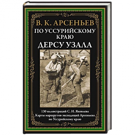 Современная художественная проза, книга По Уссурийскому краю. Дерсу Узала купить по низкой цене