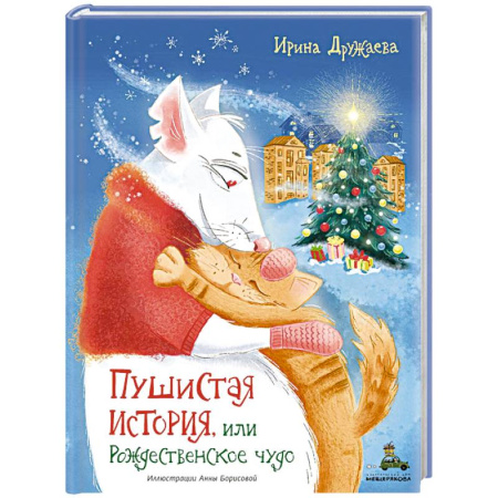 Сказки отечественных писателей, книга Пушистая история, или Рождественское чудо купить по низкой цене