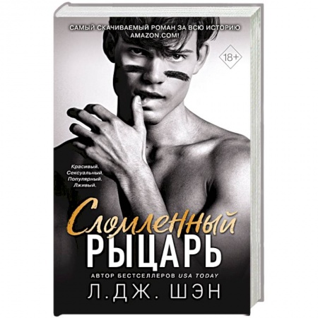 Зарубежный любовный роман, книга Сломленный рыцарь (#2) купить по низкой цене