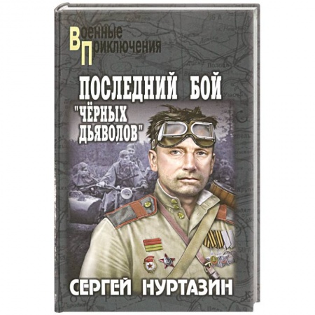 Историческая отечественная проза, книга Последний бой 'чёрных дьяволов' купить по низкой цене