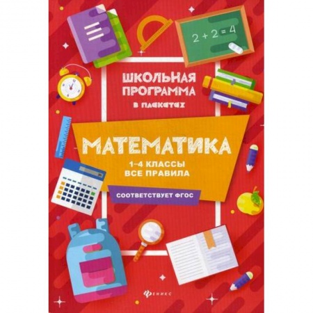 Математика. Алгебра. Геометрия, книга Математика: 1-4 классы: все правила купить по низкой цене