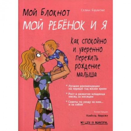 Беременность, уход за ребенком, книга Мой блокнот. Мой ребёнок и я купить по низкой цене