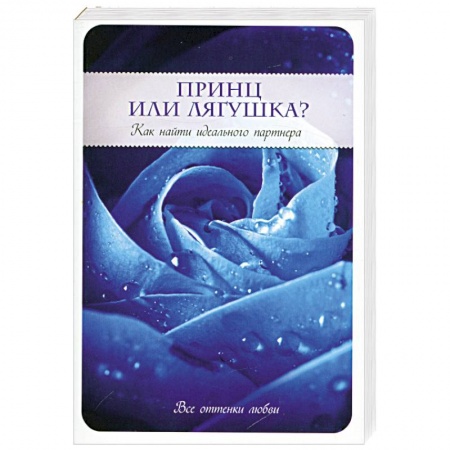 Книги, книга Принц или Лягушка? Как найти идеального партнера купить по низкой цене