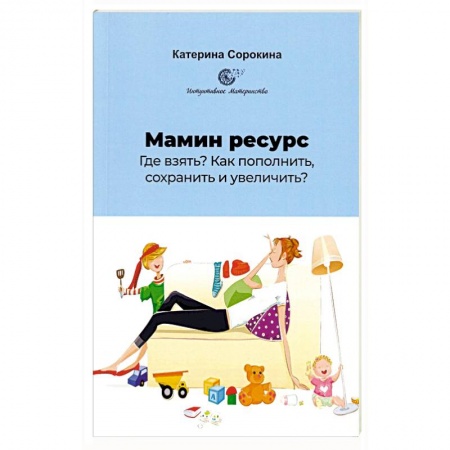 Психология для родителей, книга Мамин ресурс. Где взять? Как пополнить, сохранить и увеличить? купить по низкой цене