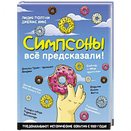 Комиксы. Манга, книга Симпсоны всё предсказали! купить по низкой цене