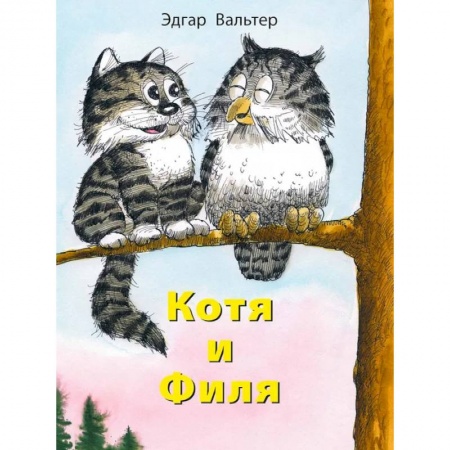 Сказки зарубежных писателей, книга Котя и Филя купить по низкой цене