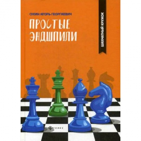 Шахматы. Шашки, книга Простые эндшпили купить по низкой цене