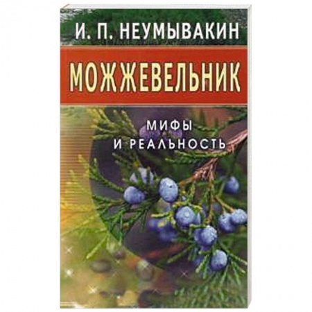 Книги, книга Можжевельник. Мифы и реальность купить по низкой цене