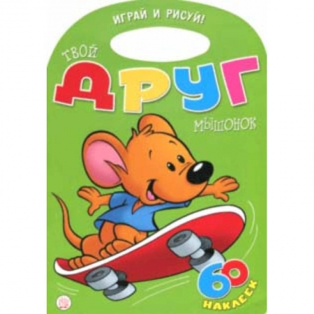 Раскраски на любой вкус, книга Играй и рисуй! Твой друг мышонок купить по низкой цене