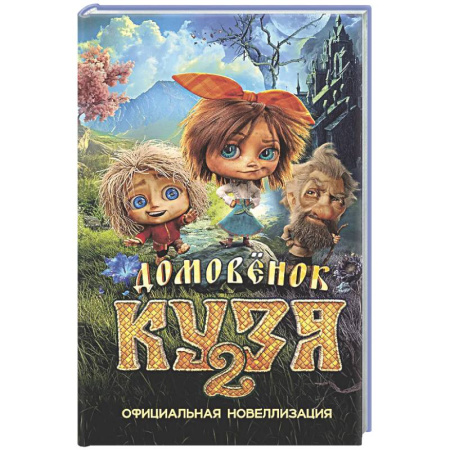 Другие герои, книга Домовёнок Кузя 2. Официальная новеллизация купить по низкой цене