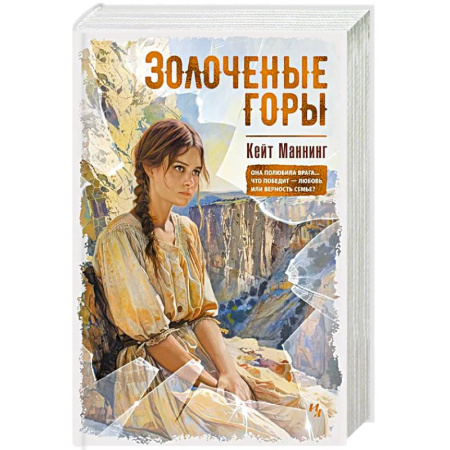 Зарубежная современная проза, книга Золоченые горы купить по низкой цене