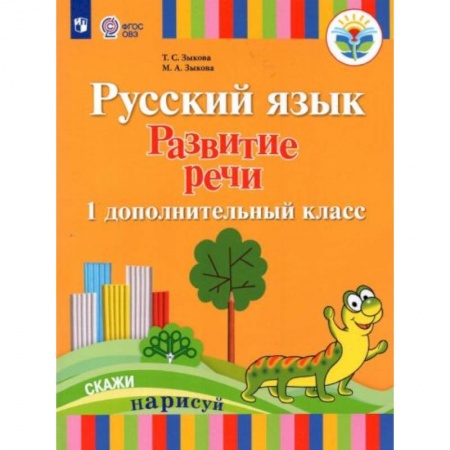 Русский язык, книга Русский язык. Развитие речи. 1 дополнительный класс. Учебник. Адаптированные программы купить по низкой цене