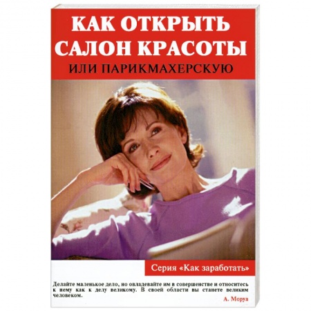 Книги, книга Как открыть салон красоты или парикмахерскую купить по низкой цене