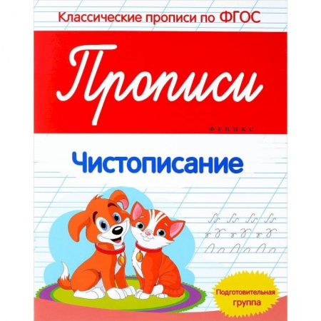 Книги, книга Чистописание. Прописи. Подготовительная группа купить по низкой цене