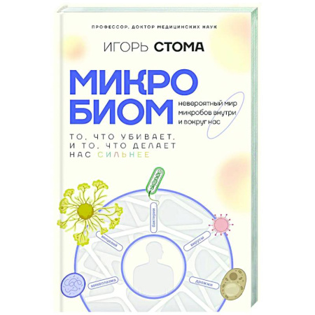 Авторские методики, книга Микробиом: то, что убивает, и то, что делает нас сильнее купить по низкой цене