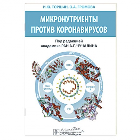 Медицинские энциклопедии и справочники, книга Микронутриенты против коронавирусов купить по низкой цене
