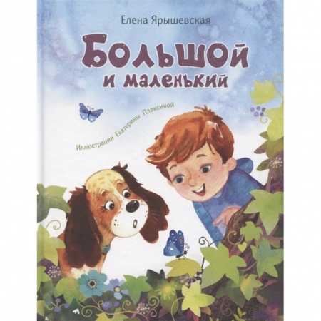 Повести и рассказы о детях, книга Большой и маленький купить по низкой цене
