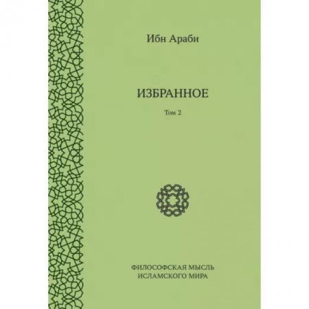 Избранные философские труды и речи, книга Ибн Араби. Избранное Том 2 купить по низкой цене