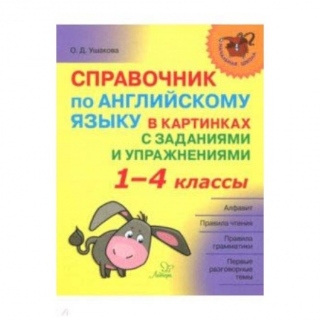 Английский язык, книга Справочник по английскому языку в картинках с заданиями и упражнениями. 1-4 классы купить по низкой цене