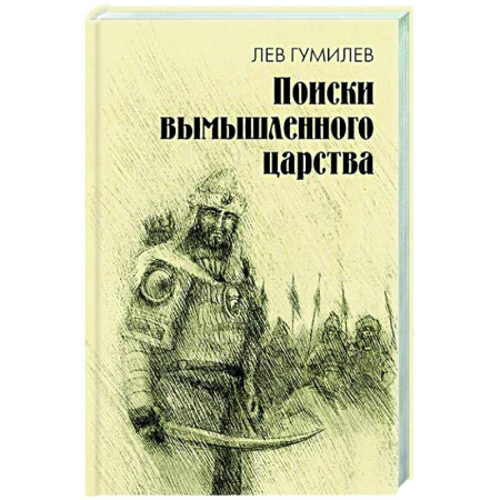Общие работы по истории древнего мира, книга Поиски вымышленного царства. Легенда о 'государстве пресвитера Иоанна' купить по низкой цене