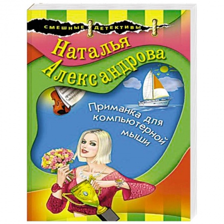 Комедийный, иронический детектив, книга Приманка для компьютерной мыши купить по низкой цене