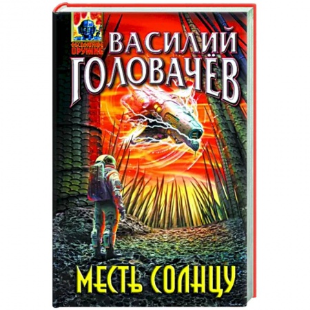 Боевая фантастика, книга Месть Солнцу купить по низкой цене