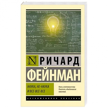 Естествознание. История естественных наук, книга Наука, не-наука и все-все-все купить по низкой цене