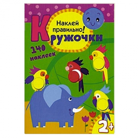 Книги, книга Кружочки. Наклей правильно! 140 наклеек. Для детей от 2 лет купить по низкой цене