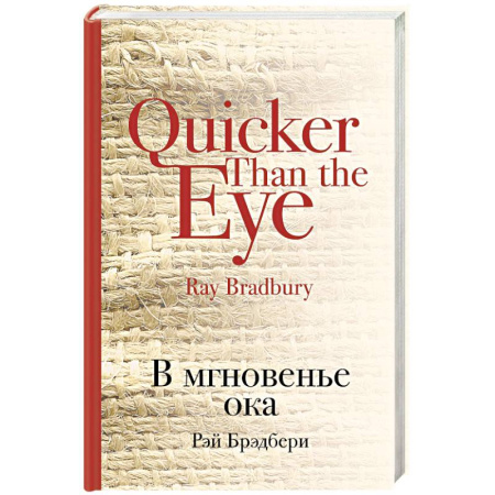 Зарубежная современная проза, книга В мгновенье ока купить по низкой цене