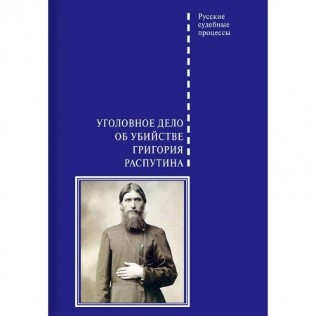 История России XVII - начала ХХ вв., книга Уголовное дело об убийстве Григория Распутина купить по низкой цене