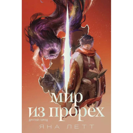 Русское фэнтези, книга Мир из прорех. Другой город купить по низкой цене