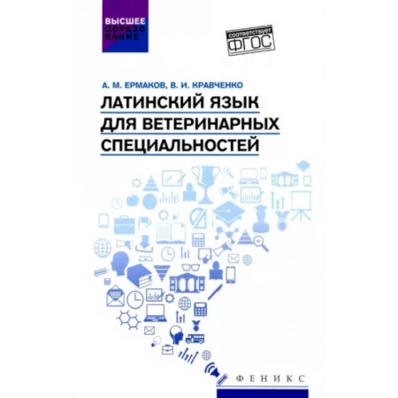 Латинский язык, книга Латинский язык для ветеринарных специальностей. Учебник для вузов купить по низкой цене