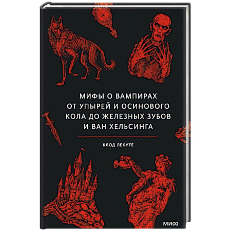 Живопись, книга Мифы о вампирах. От упырей и осинового кола до железных зубов и ван Хельсинга купить по низкой цене