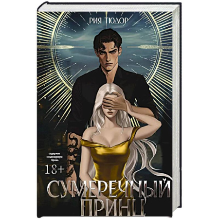 Зарубежное фэнтези, книга Сумеречный принц купить по низкой цене
