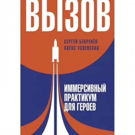 Психологическая практика, книга Вызов. Иммерсивный практикум для героев купить по низкой цене
