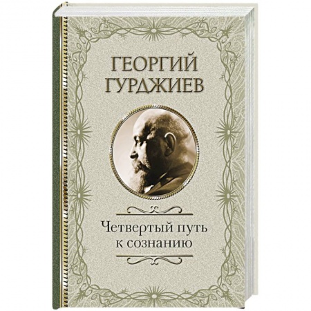 Четвертый путь (Г. Гурджиев), книга Четвертый Путь к сознанию купить по низкой цене