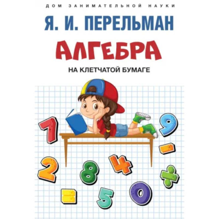 Наука. Техника. Транспорт, книга Алгебра на клетчатой бумаге купить по низкой цене