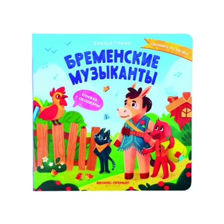 Сказки и истории для малышей, книга Бременские музыканты: книжка с окошками купить по низкой цене