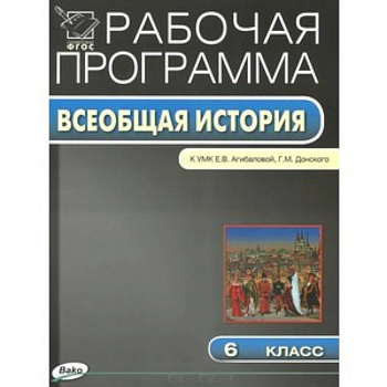 РП ФГОС Рабочая программа по Истории Средних веков.  6 кл.  к УМК
