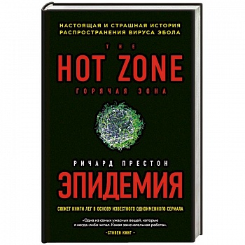 Эпидемия. Настоящая и страшная история распространения вируса Эбола