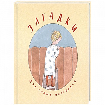 Загадки для самых маленьких