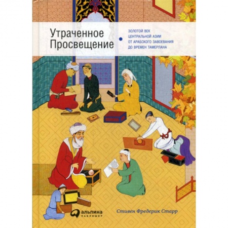 История, биография, мемуары, книга Утраченное Просвещение купить по низкой цене